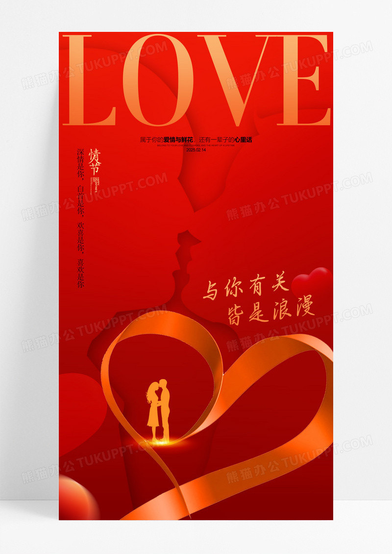 红色214情人节快乐表白日告白日情人节海报