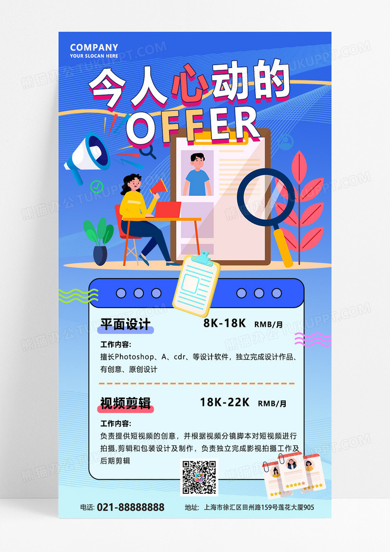 蓝色渐变卡通令人心动的offer招聘海报