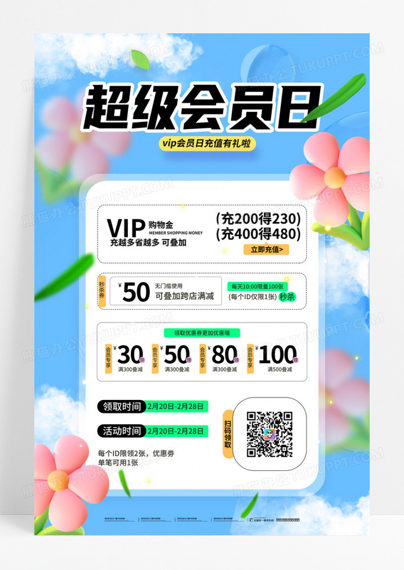 春天营销会员充值超级会员日海报