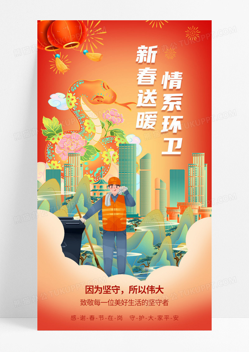 国潮蛇年春节新年新春环卫工人在岗宣传海报