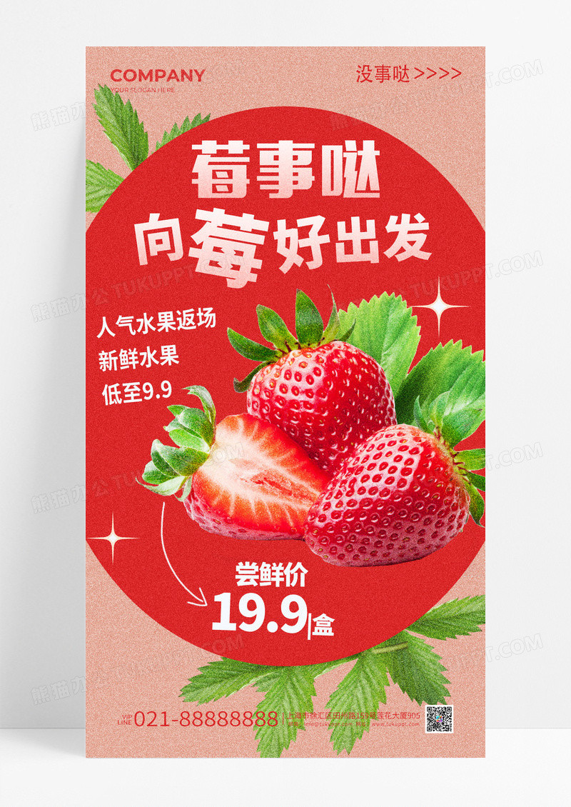 粉色莓事哒向莓好出发草莓促销活动宣传海报