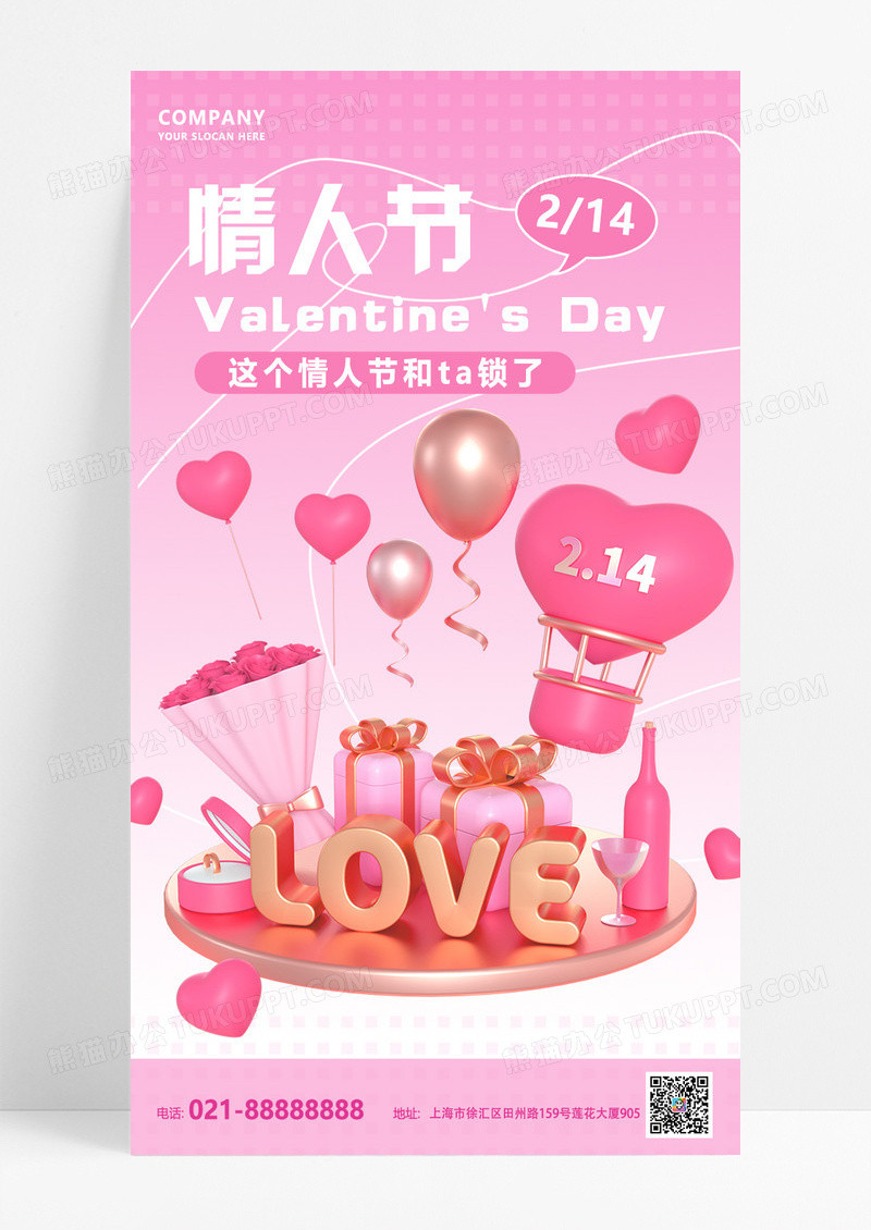 粉色简约情人节214粉色3d广告宣传海报