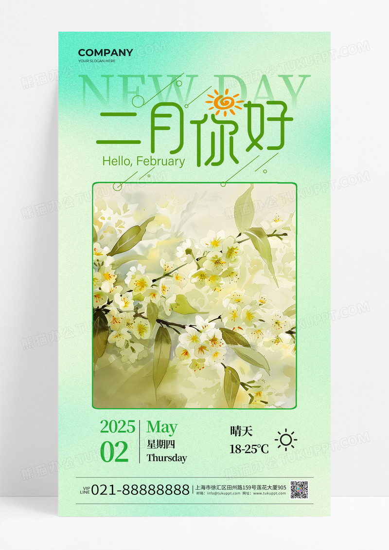 绿色清新二月你好花朵手机海报