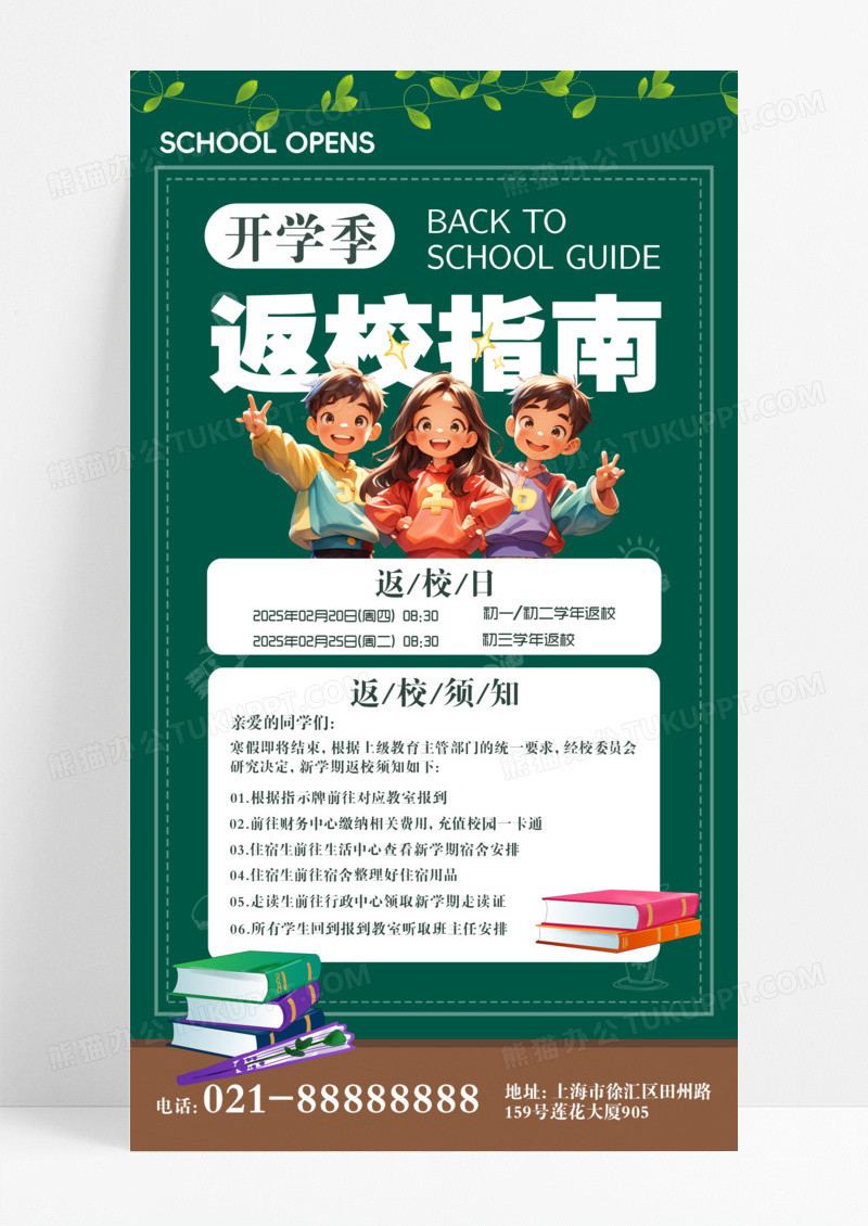 绿色简约返校指南新学期通知返校黑板海报