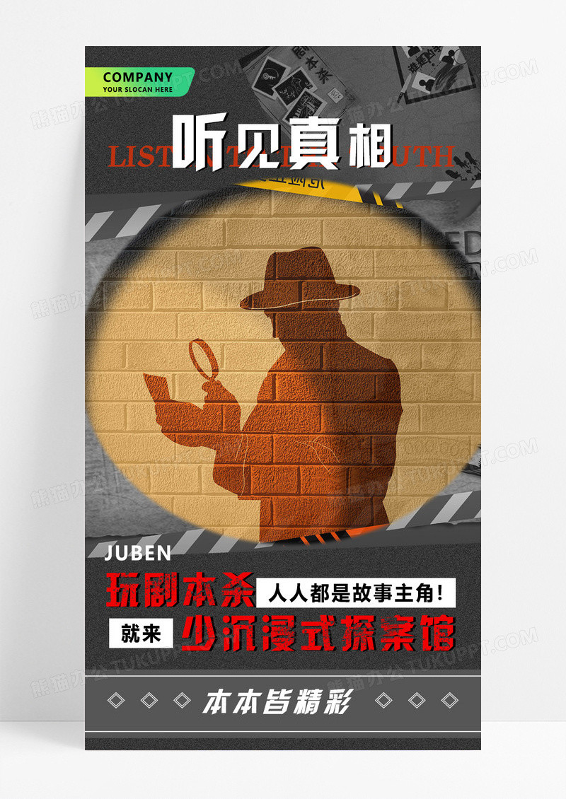 深色系简约剧本杀听见真相海报设计