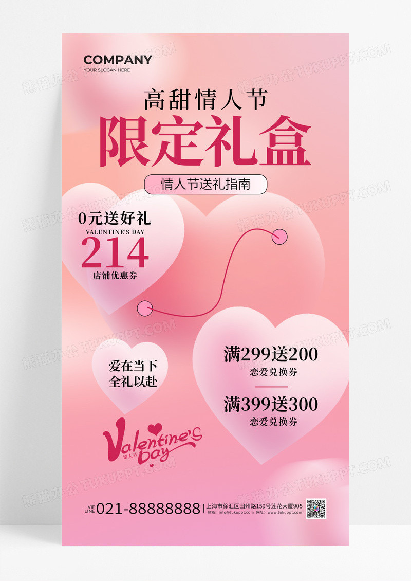 粉色爱心214情人节粉色浪漫限定礼盒营销海报