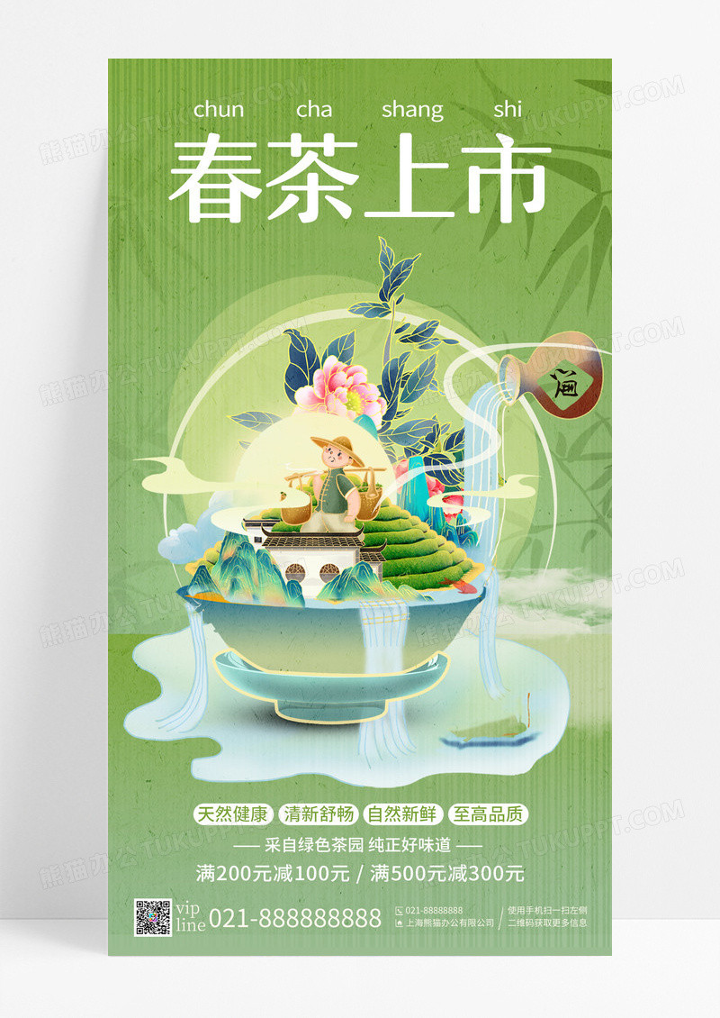 绿色插画春茶上市手机宣传海报