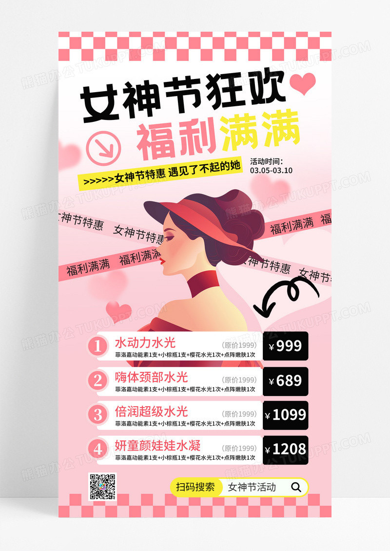 三八妇女节女神节狂欢福利满满医美促销活动海报