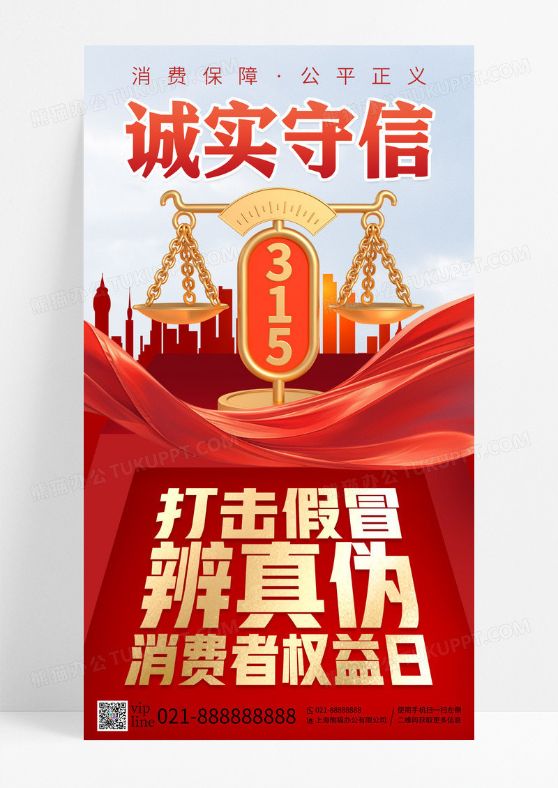 红色简约315国际消费者权益日手机宣传海报