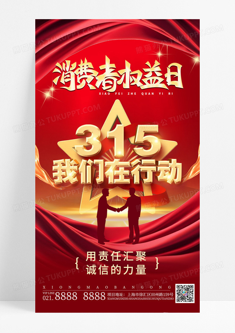 红色大气315消费者权益日我们在行动诚信315手机海报