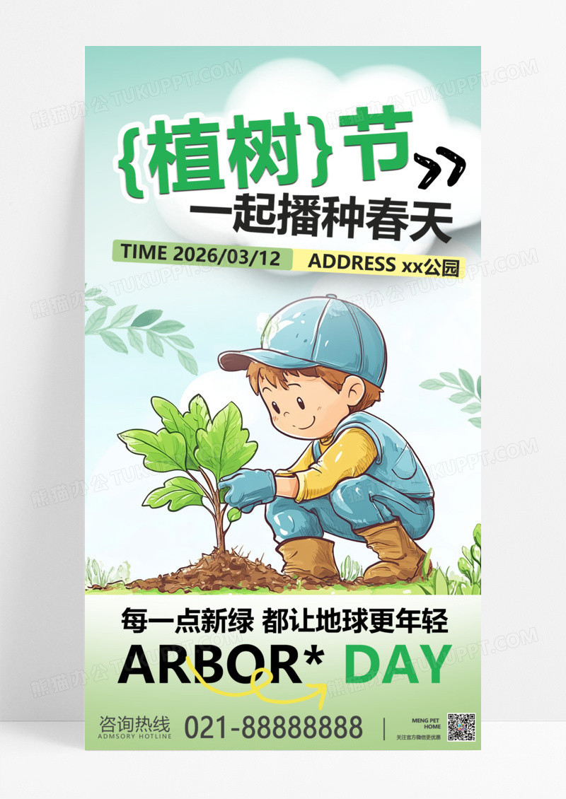 卡通植树节312海报素材环保营销海报种树宣传海报