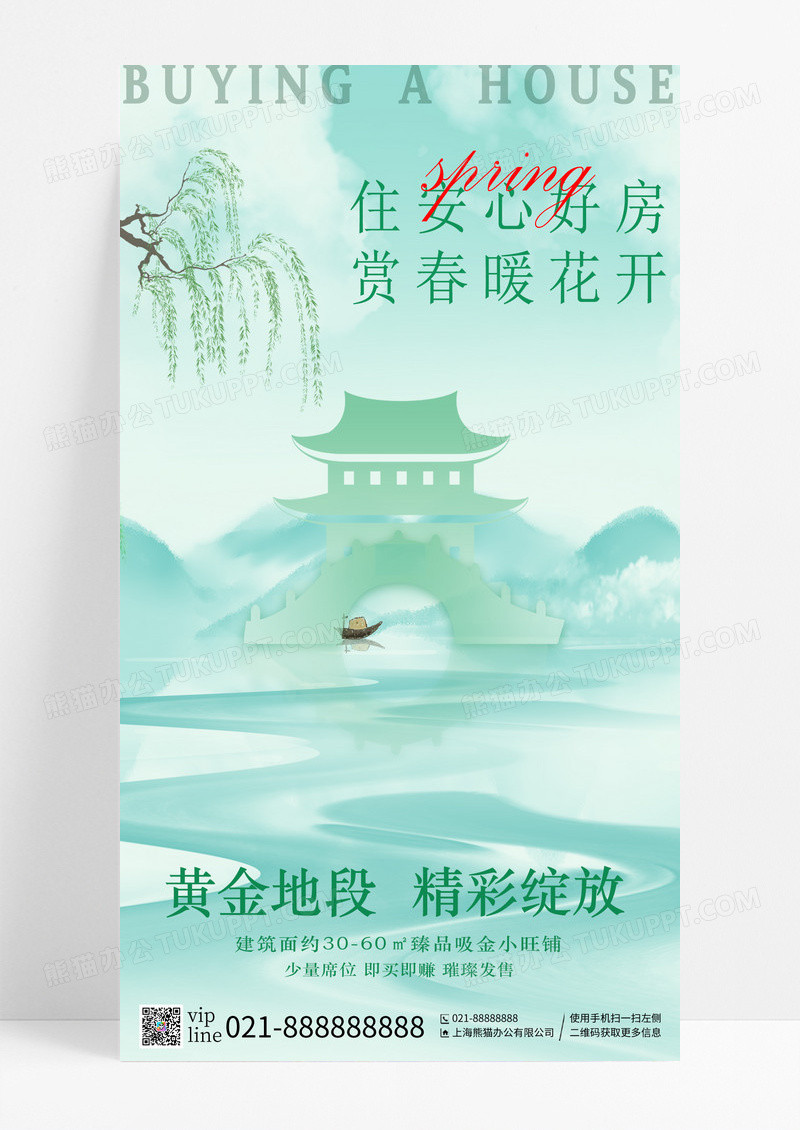 绿色简约住安心好房赏春暖花开手机宣传海报