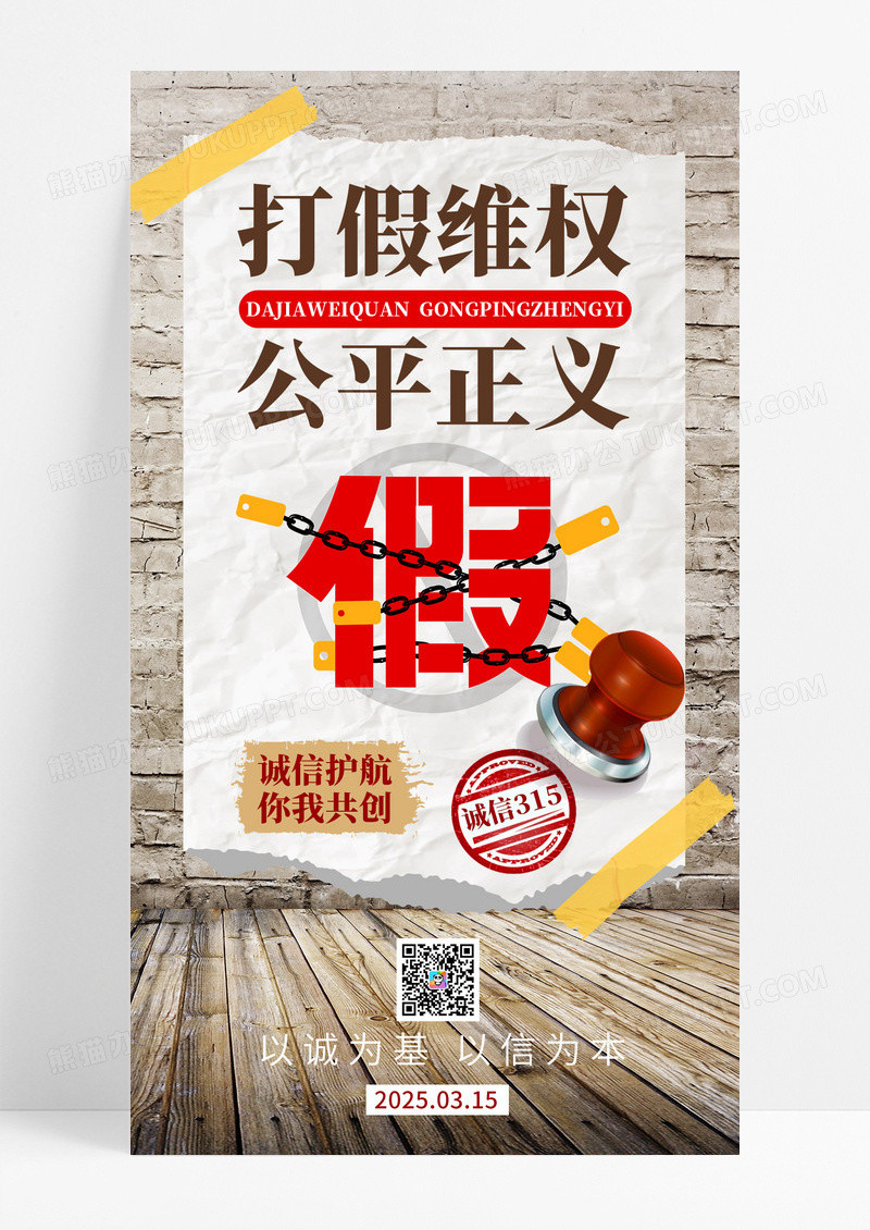 写实风诚信315三一五打假维权公平正义大字报海报