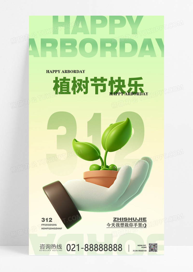 卡通简约植树节植树造林312环保植物节宣传海报