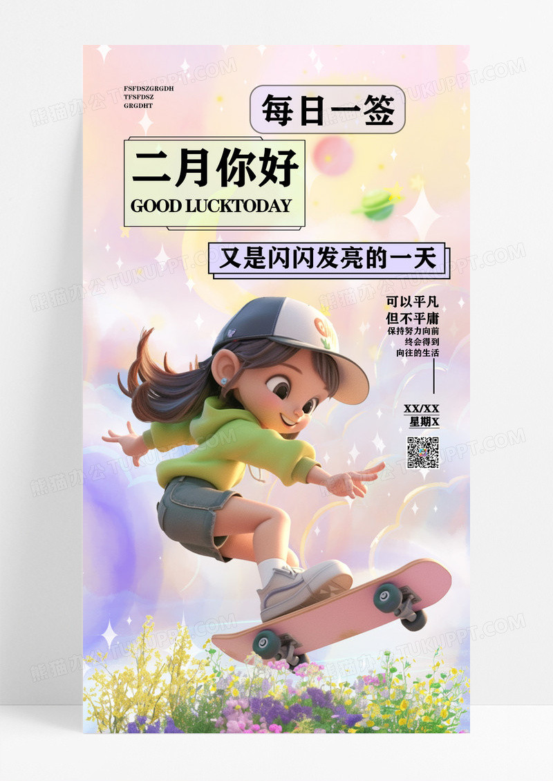 渐变风炫彩每日一签2月你好你好海报设计