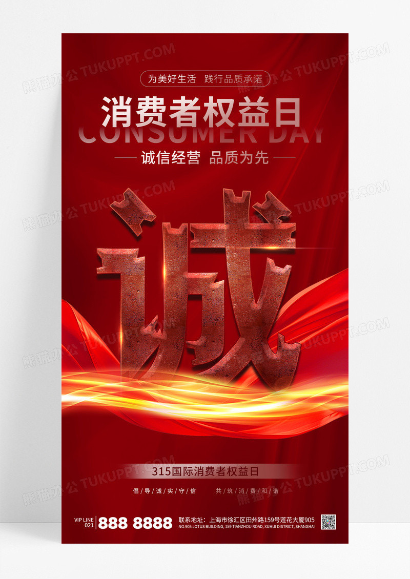 红色简约消费者权益日315诚信海报