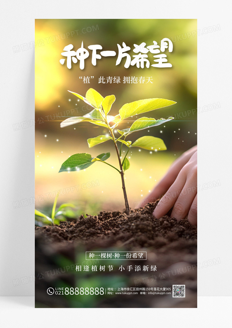 绿色实拍植树节摄影图创意宣传海报