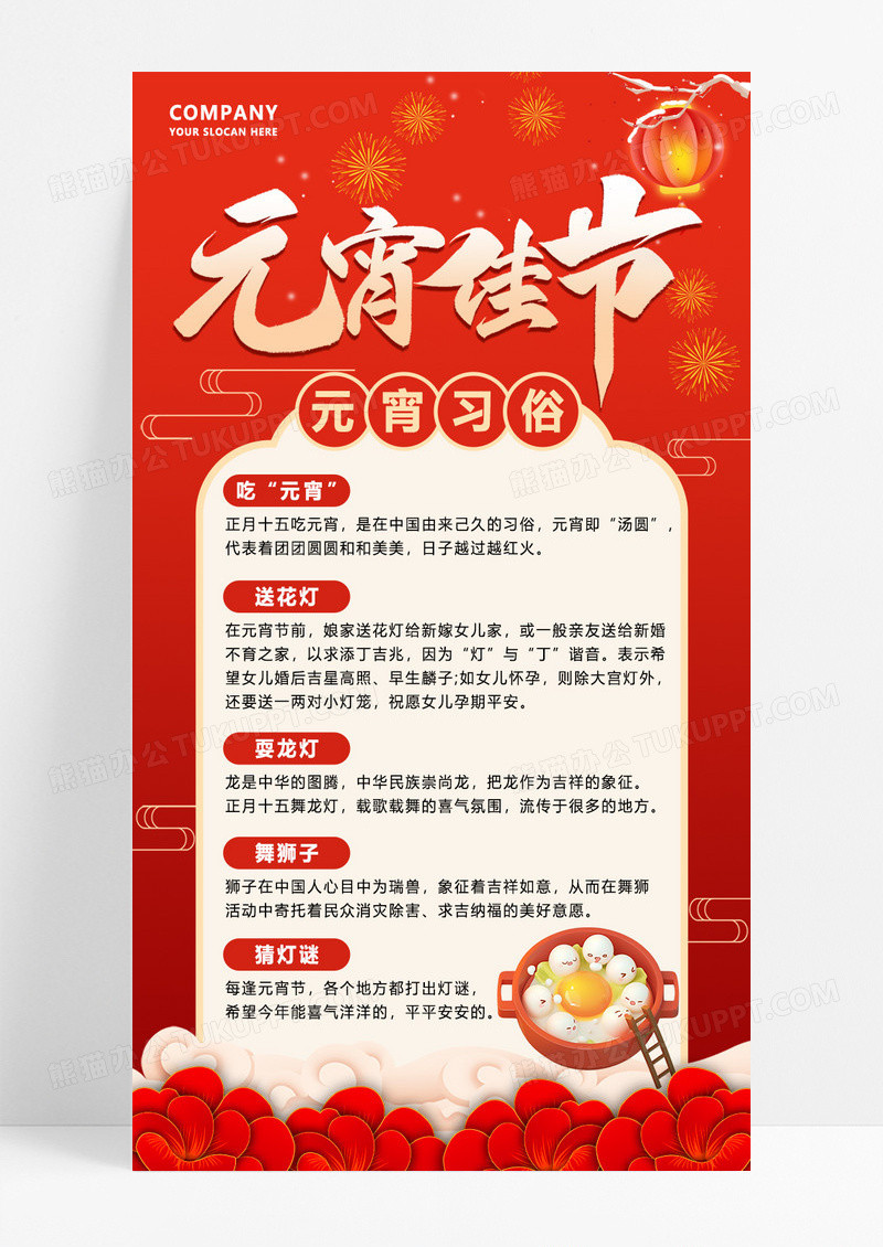 红色简约元宵节传统习俗科普宣传海报