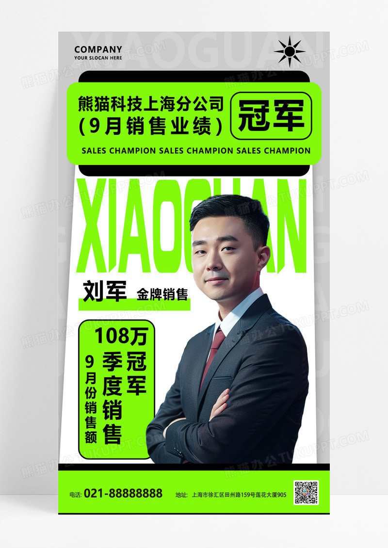 绿色简约销售冠军人物介绍海报