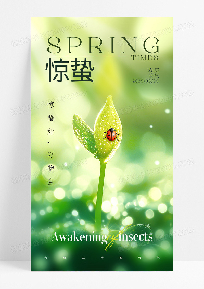 绿色二十四节气之惊蛰春天海报