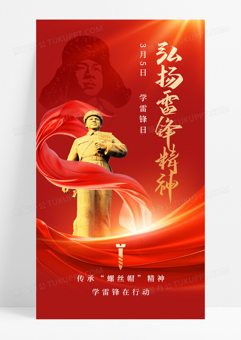 红色大气弘扬雷锋精神宣传海报