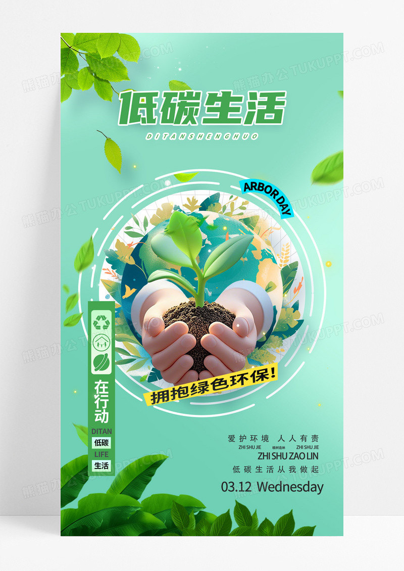 绿色简约地球低碳生活植树节低碳环保海报
