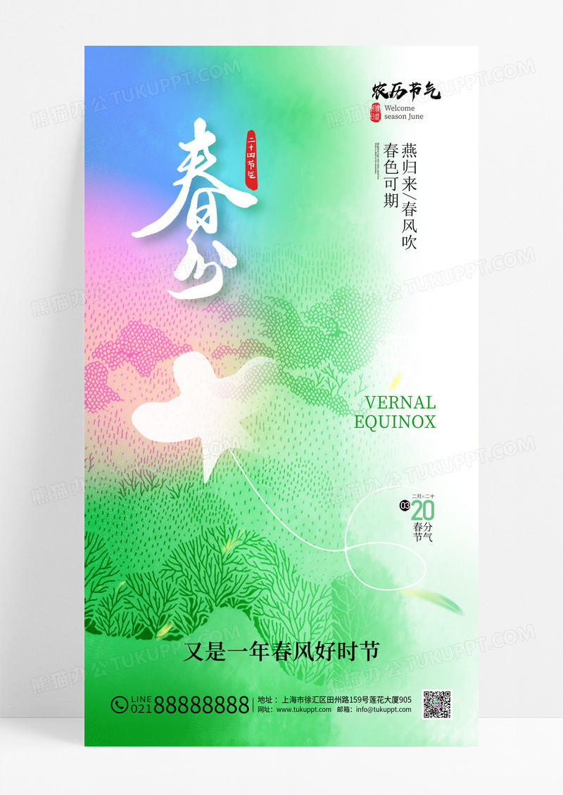 绿色弥散风春分简约水彩飞燕风筝节气海报