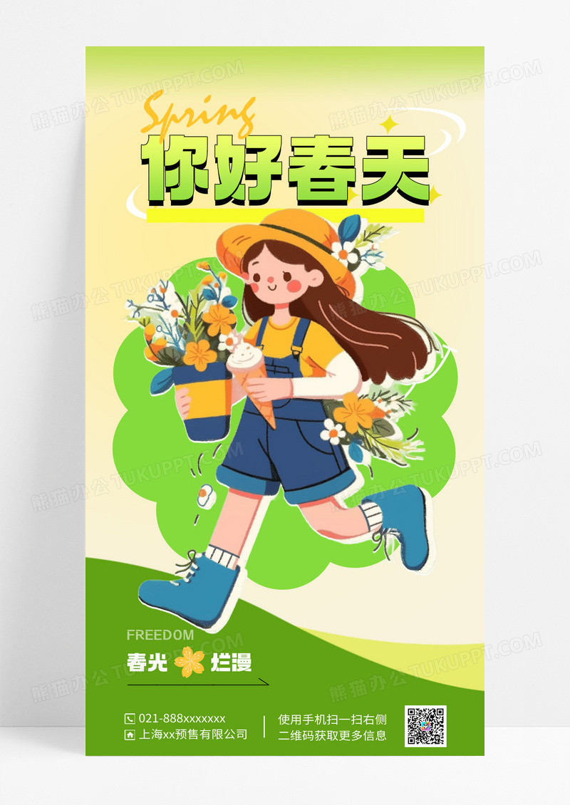 绿色简约你好春天海报