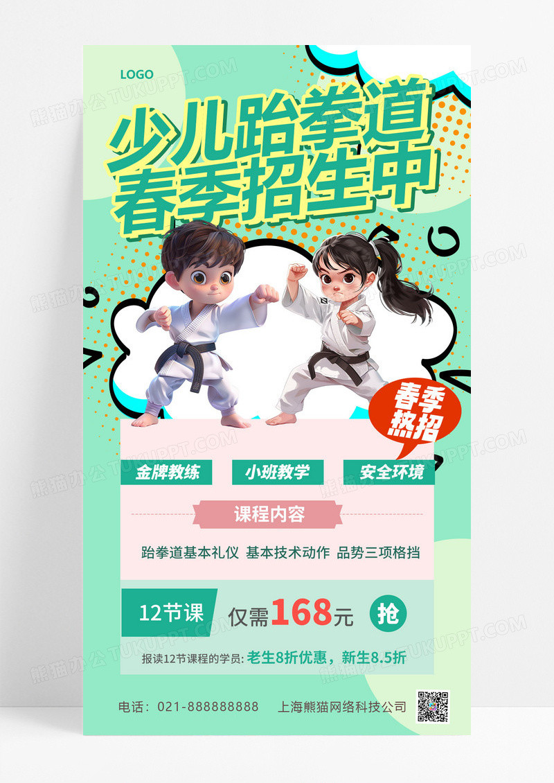 绿色清新招生海报春季跆拳道招生宣传海报