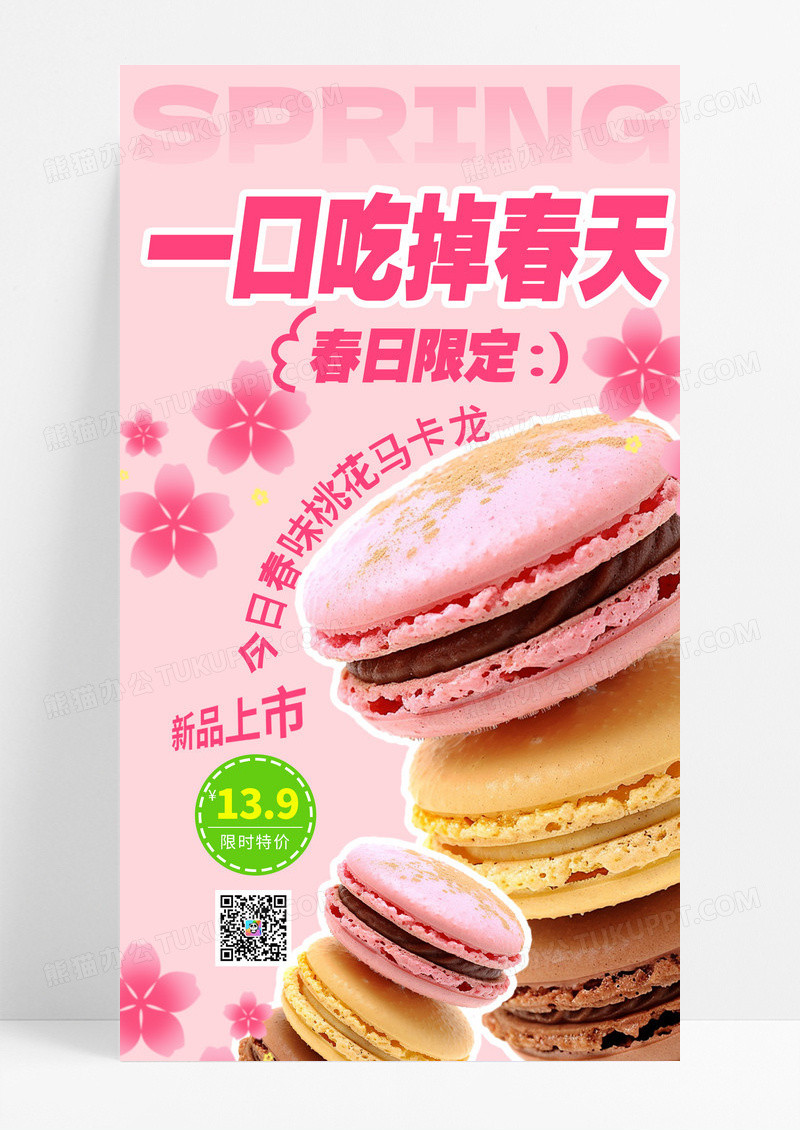 粉色马卡龙春季甜品美食粉色创意海报