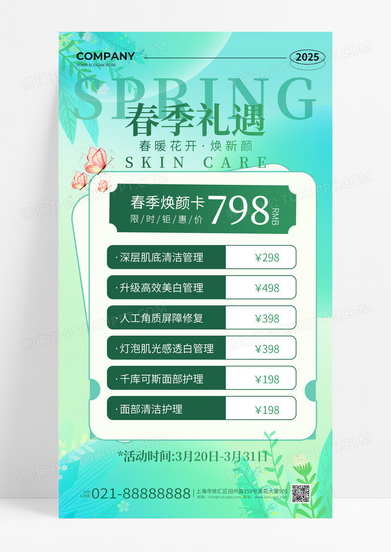绿色清新春天美容春季礼遇绿色创意海报