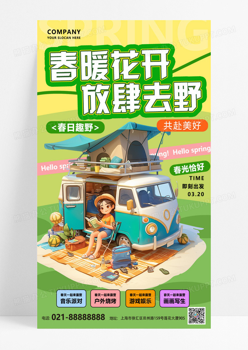 绿色简约春天旅游踏青露营插画风海报