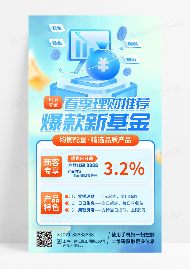 春天金融行业理财基金宣传手机海报