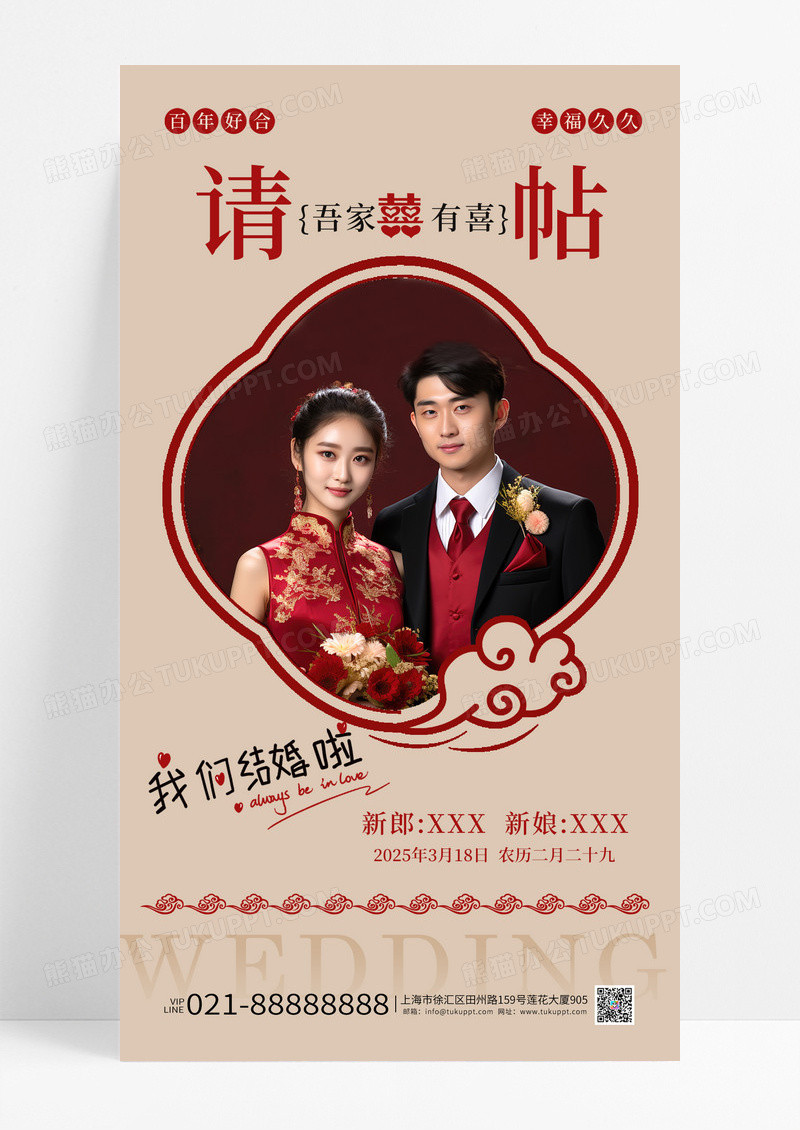 中国风中式婚礼请帖吾家有喜手机海报