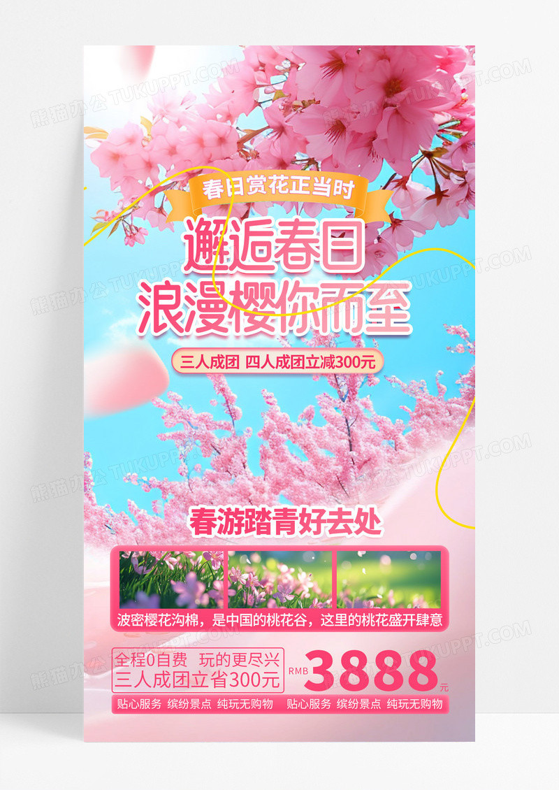 粉色浪漫樱花赏樱邂逅春日旅游手机海报