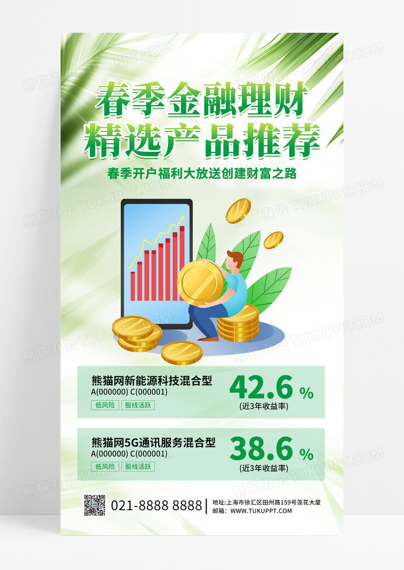 简约春季金融理财精选产品推荐人物绿色手机海报