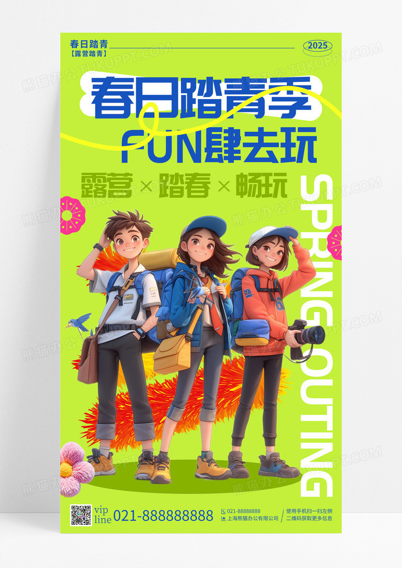 绿色卡通春日踏青季fun肆去玩踏青手机宣传海报