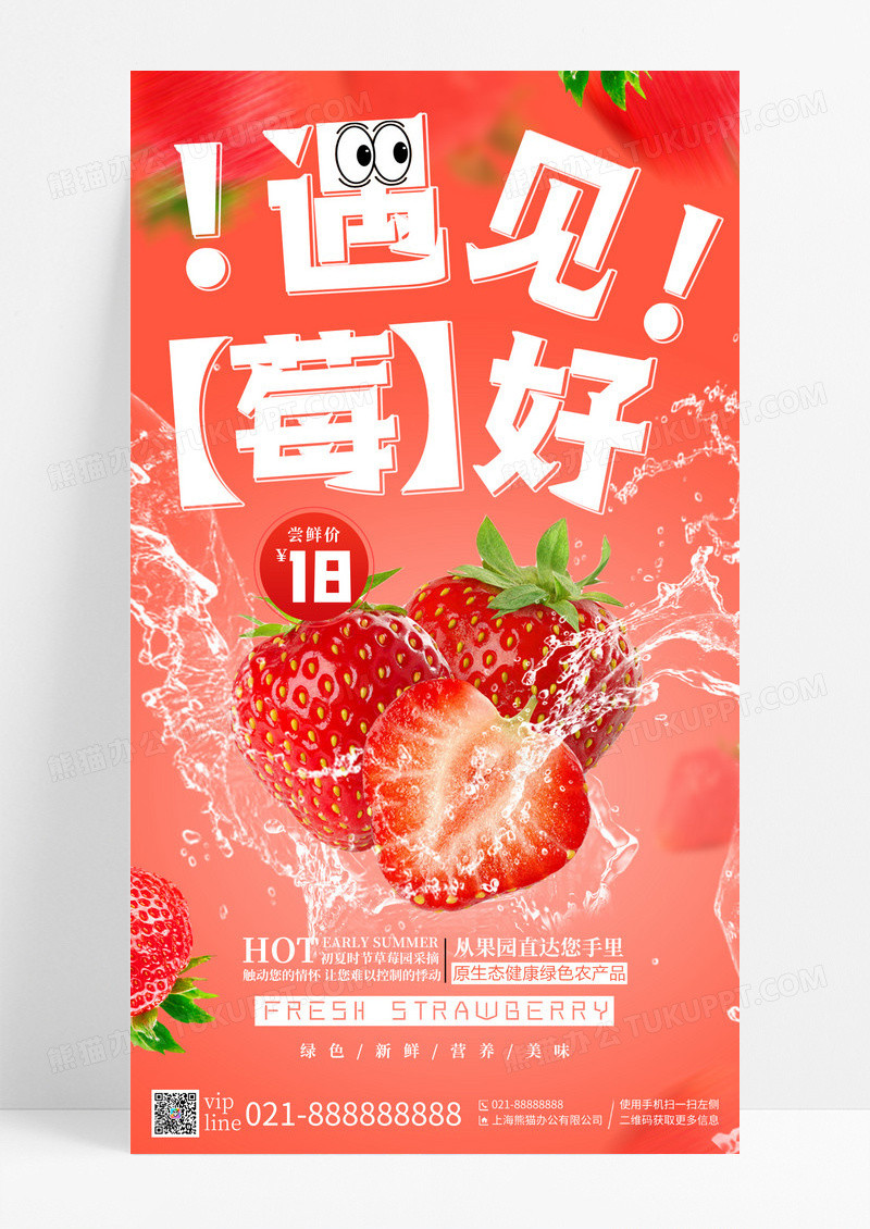 红色渐变遇见莓好草莓促销手机宣传海报