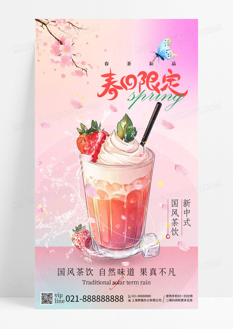 粉色弥散风春日限定国风茶饮手机宣传海报