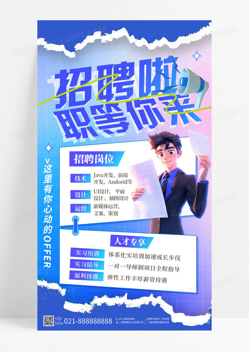 蓝色撕纸风招聘啦职等你来招聘手机宣传海报