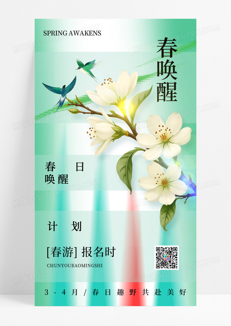 绿色简约背景唤醒春天春天海报设计