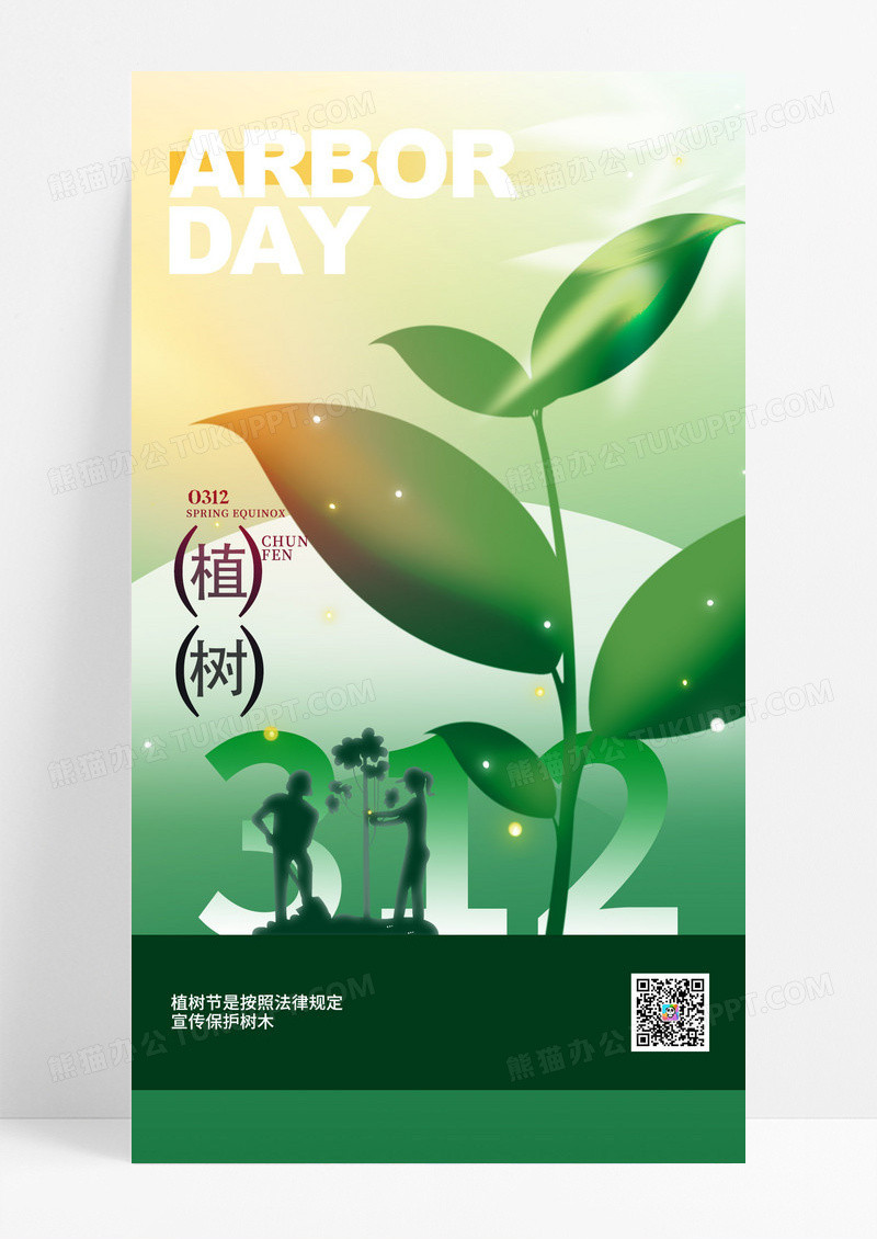 绿色简约312植树节节日宣传海报