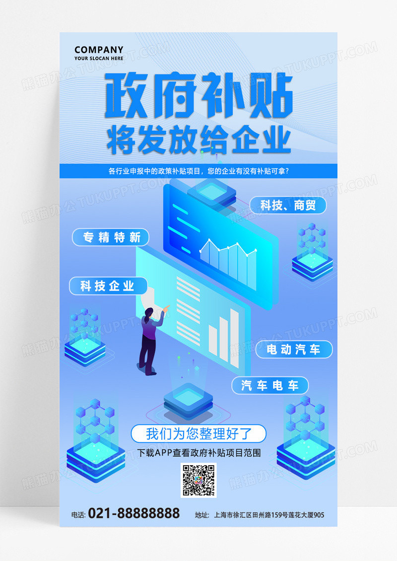 蓝色简约商务政府补贴政策查询宣传海报