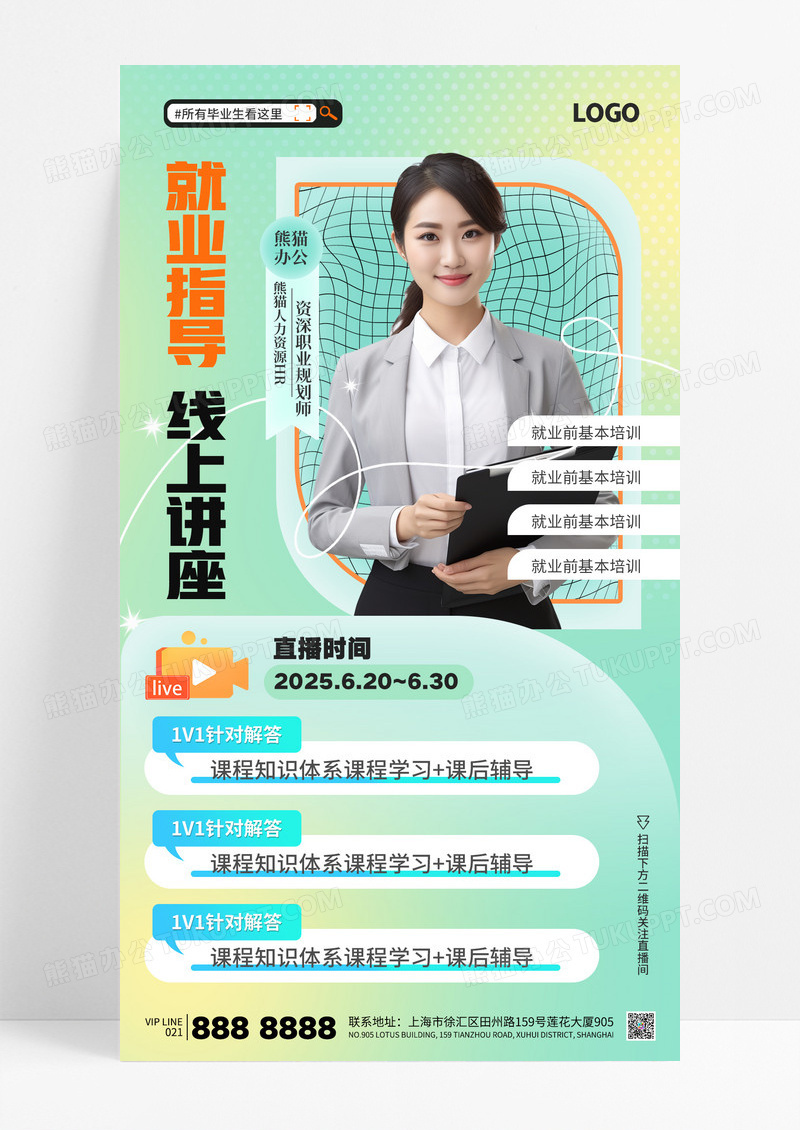 渐变色人物就业指导直播线上讲座海报