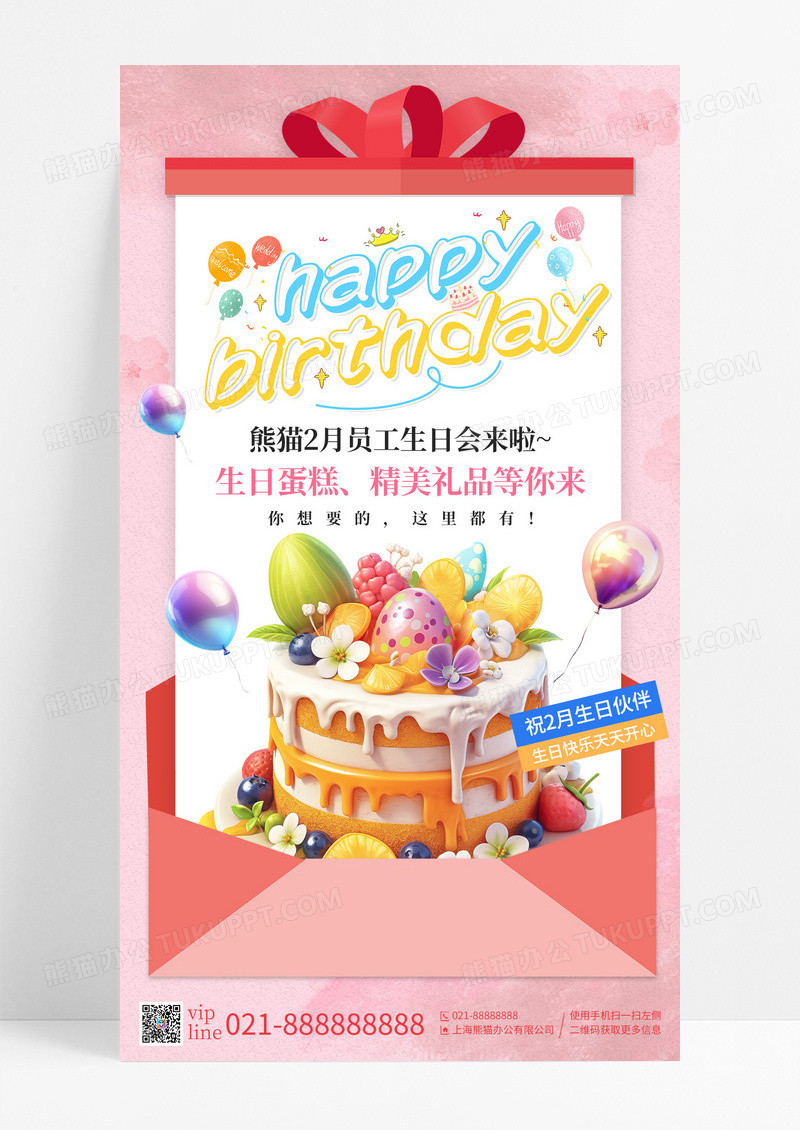 粉色信封插画happybirthday员工生日会手机海报