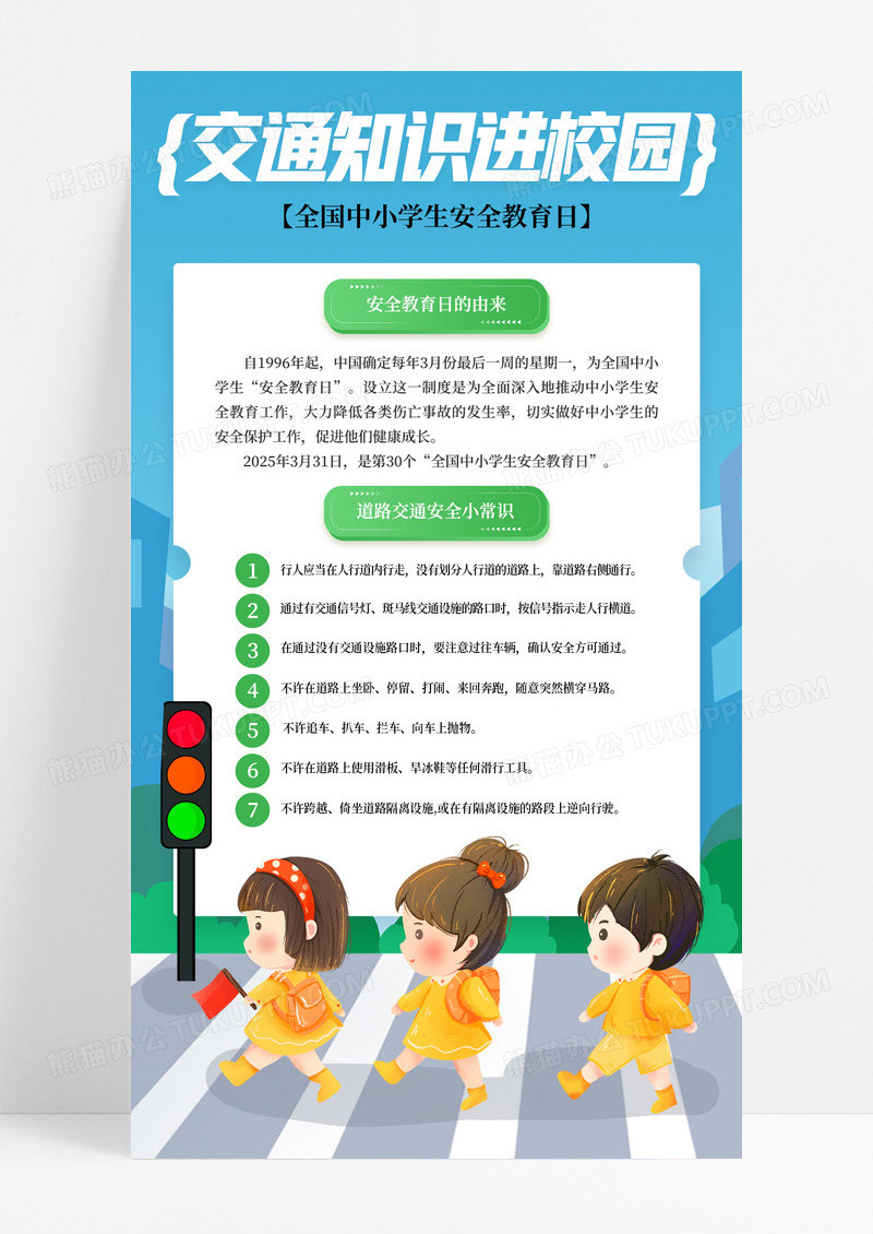 简约卡通交通知识进校园安全教育日手机宣传海报