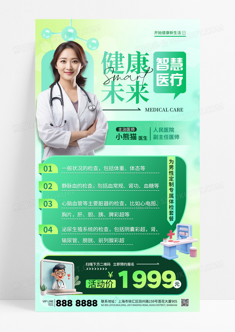 绿色渐变智慧医疗健康体检促销海报