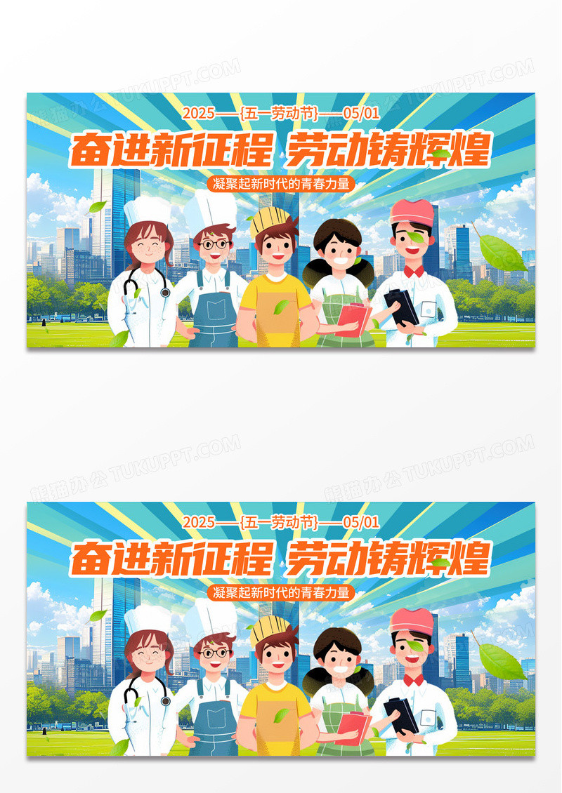 卡通辉煌征程五一劳动节奋进新征程劳动铸辉煌