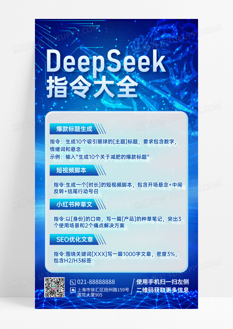 科技风DeepSeek指令大全人工智能营销海报