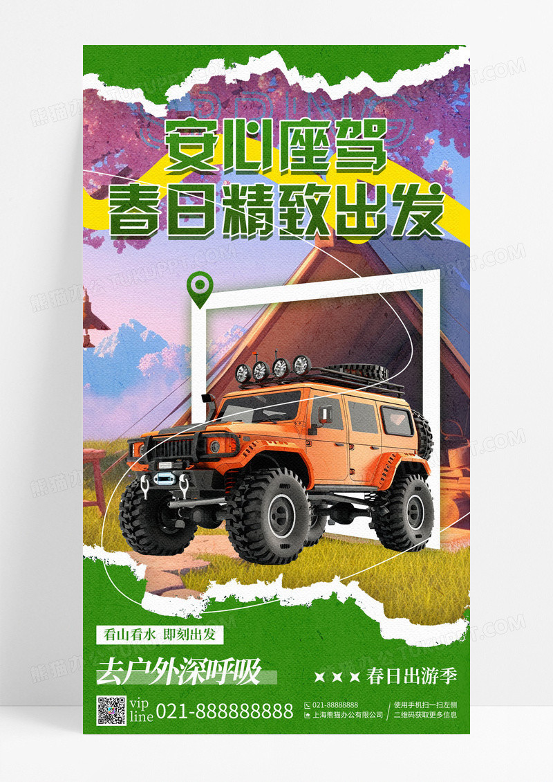 绿色撕纸风安心座驾春日精致出发露营手机宣传海报